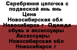 Серебряння цепочка с подвеской инь-янь › Цена ­ 800 - Новосибирская обл., Новосибирск г. Одежда, обувь и аксессуары » Аксессуары   . Новосибирская обл.,Новосибирск г.